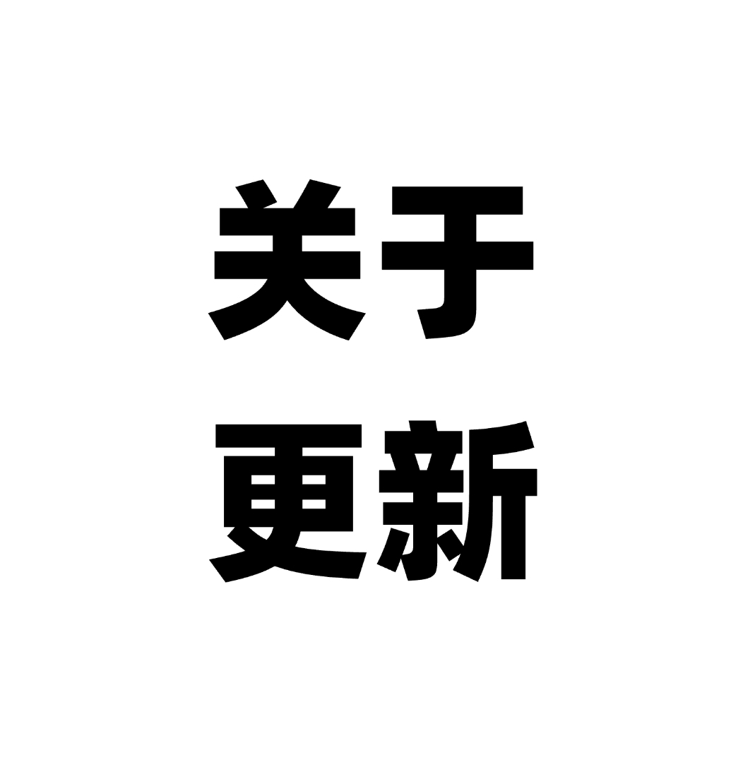 平台更新以及规格